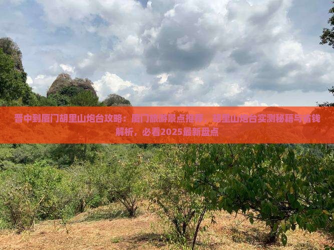 晋中到厦门胡里山炮台攻略