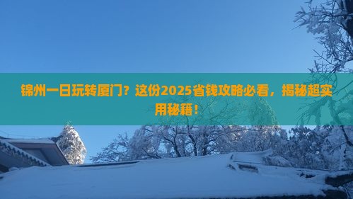 锦州去厦门一日