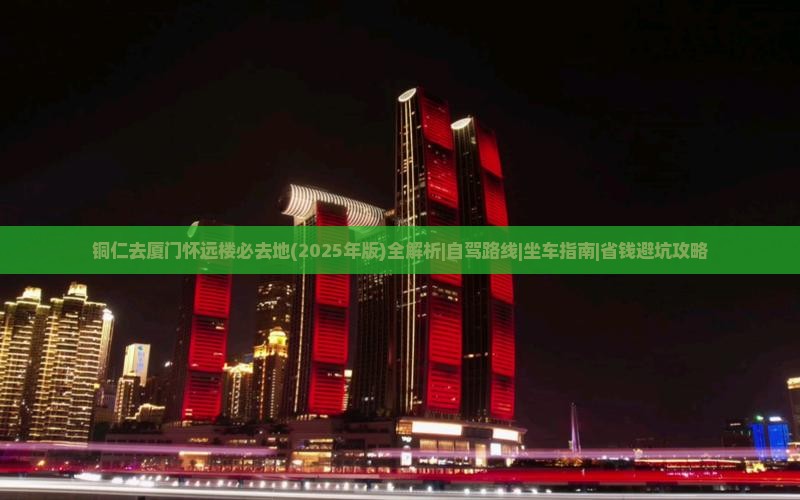铜仁去厦门怀远楼必去地