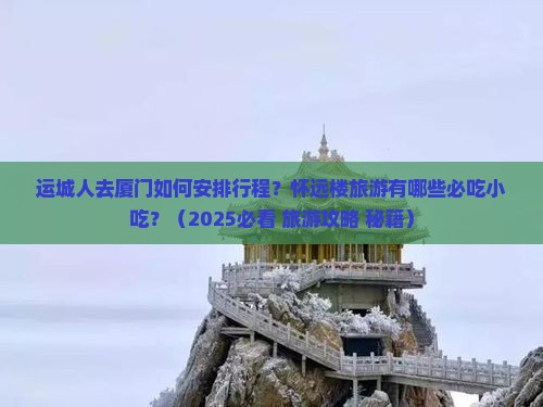 运城到厦门怀远楼旅游小吃