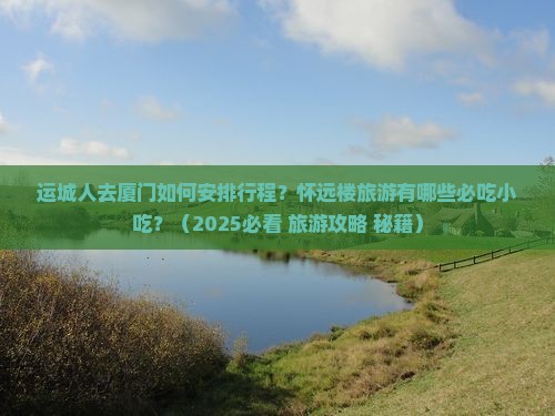 运城到厦门怀远楼旅游小吃
