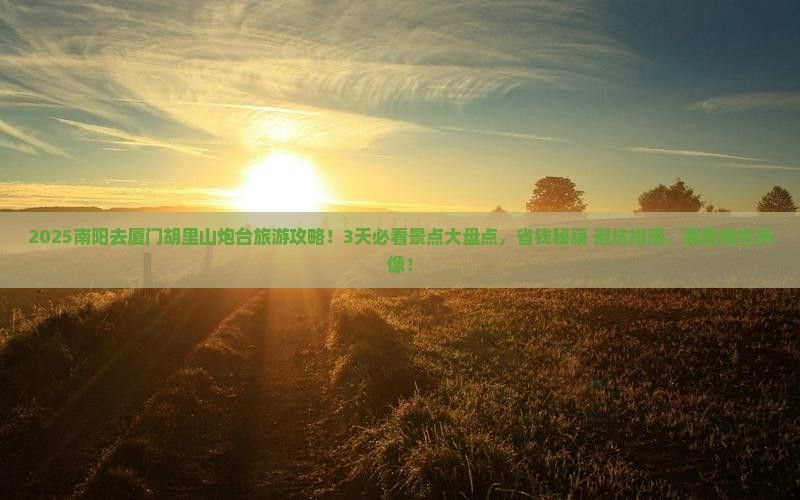 南阳去厦门胡里山炮台旅游