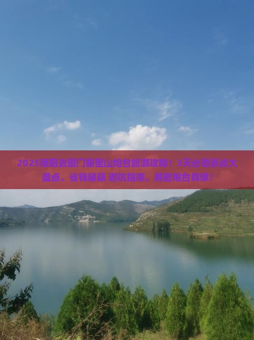 南阳去厦门胡里山炮台旅游