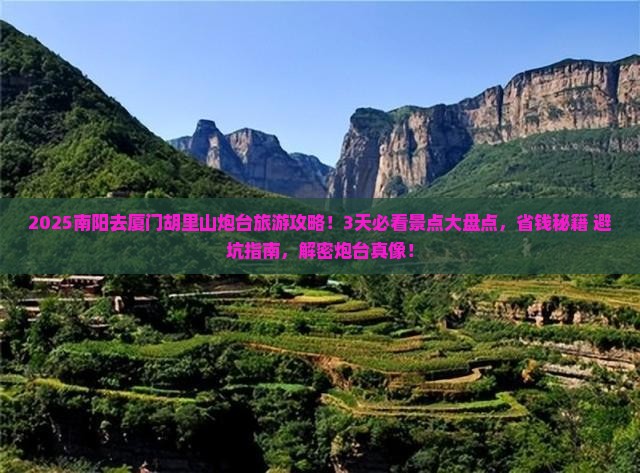 南阳去厦门胡里山炮台旅游