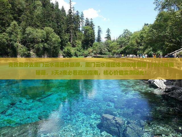 克孜勒苏去厦门云水谣团体旅游