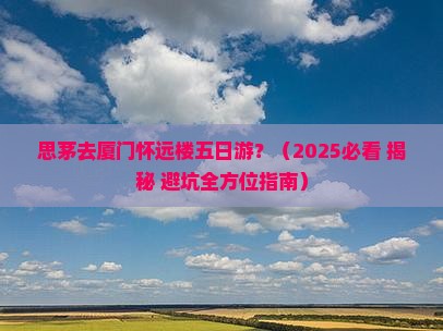 思茅去厦门怀远楼五日游