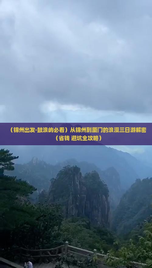 锦州到厦门鼓浪屿三日游
