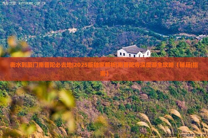 衡水到厦门南普陀必去地
