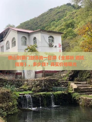 佛山到厦门鼓浪屿一日