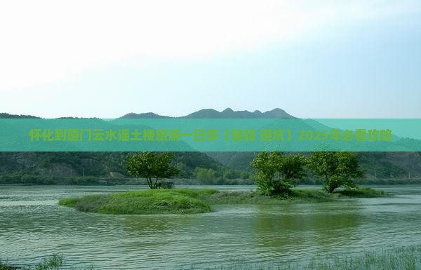 怀化去厦门和贵楼自由团