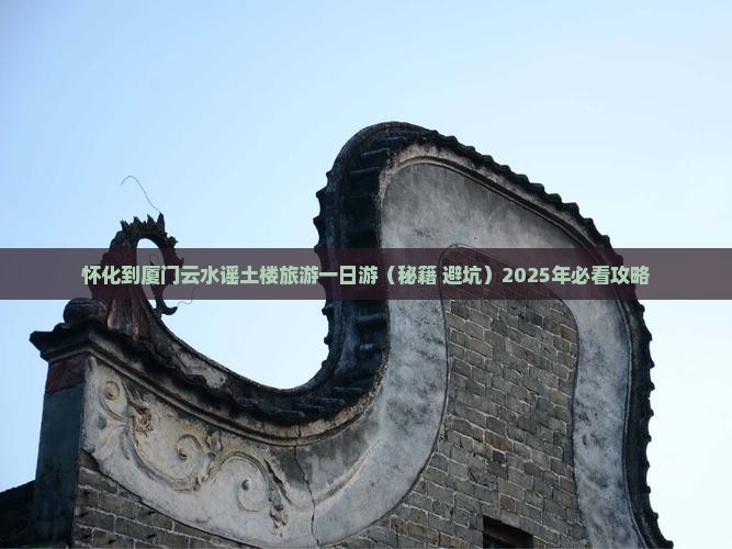 怀化去厦门和贵楼自由团