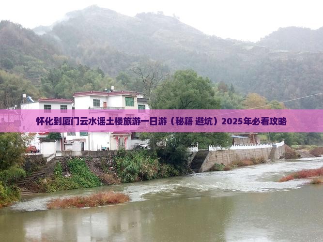 怀化去厦门和贵楼自由团