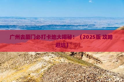 广州去厦门必去地