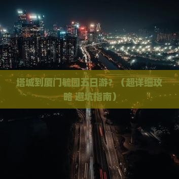 塔城去厦门毓园五日游