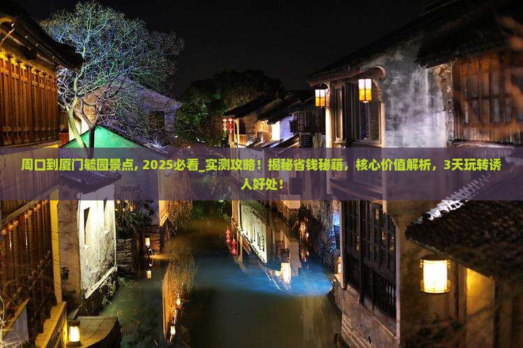 周口到厦门毓园景点