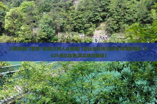 三明到厦门曾厝埯旅游