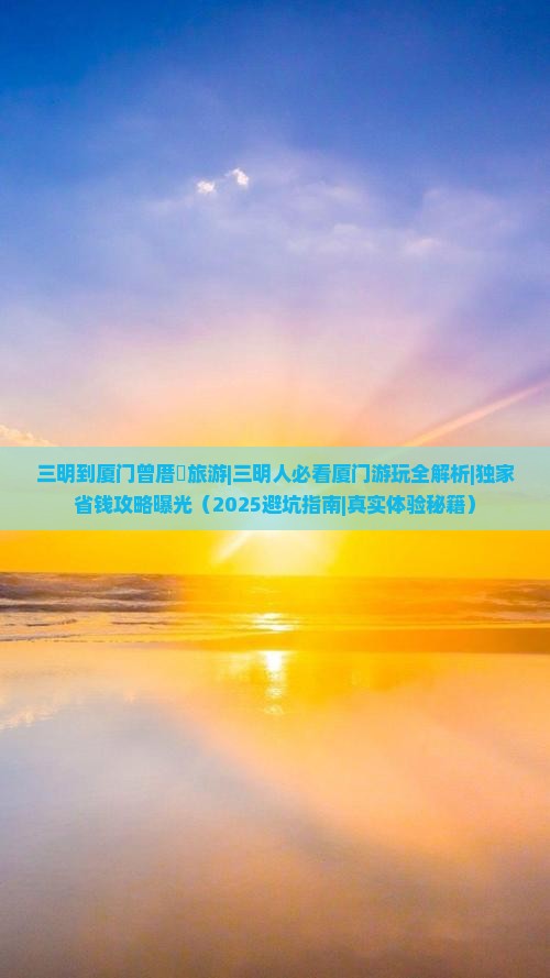 三明到厦门曾厝埯旅游