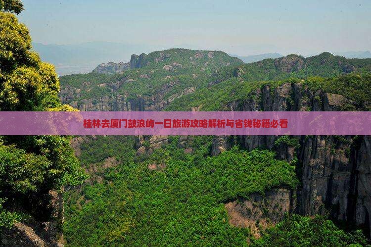 桂林去厦门鼓浪屿一日