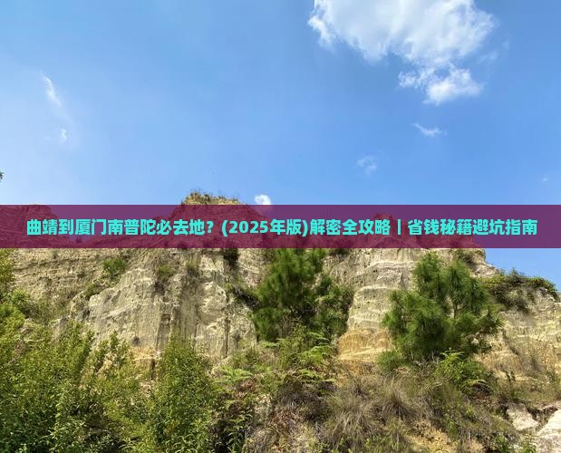 曲靖到厦门南普陀必去地