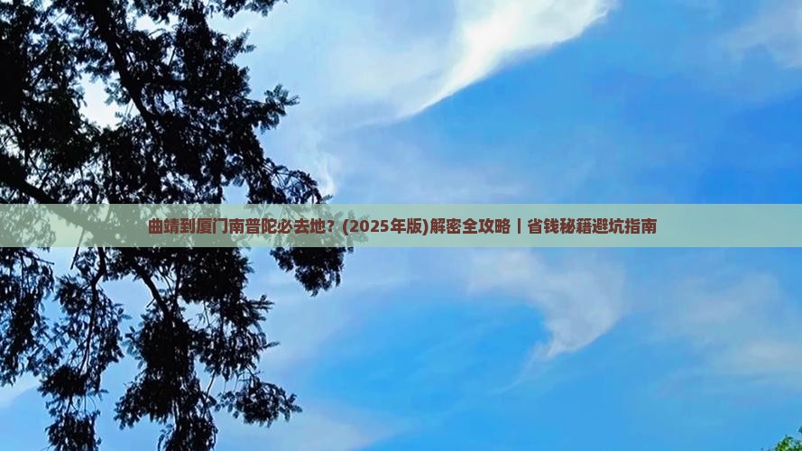 曲靖到厦门南普陀必去地