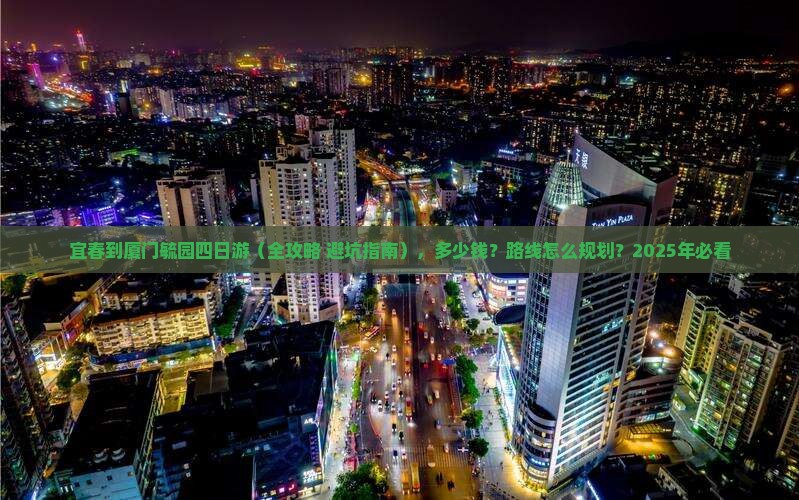 宜春到厦门毓园四日游