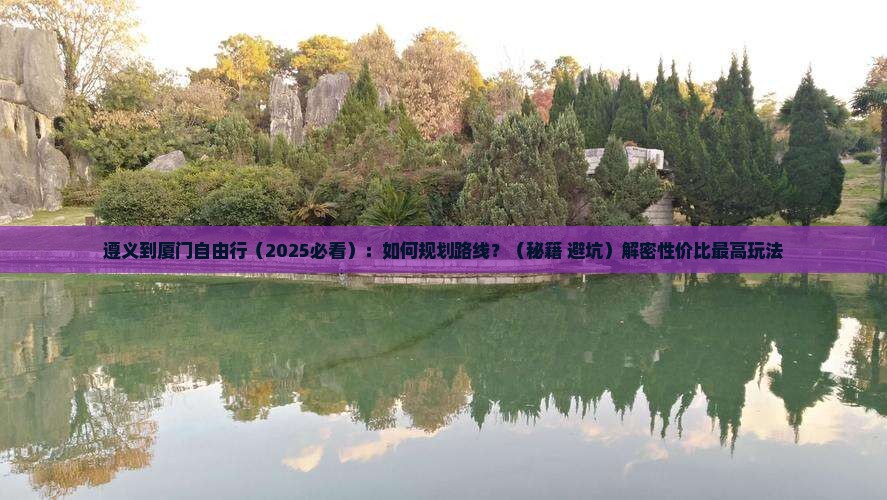遵义到厦门自由行