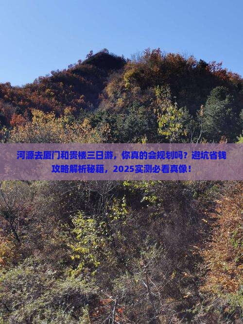 河源去厦门和贵楼三日游