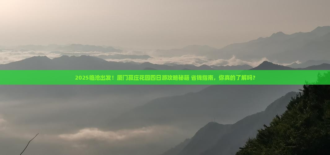 临沧到厦门菽庄花园四日游