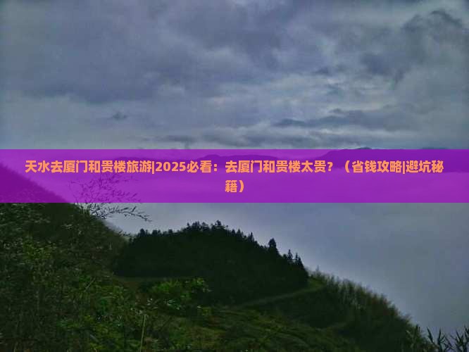 天水去厦门和贵楼旅游