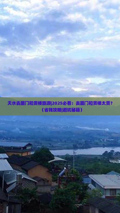 天水去厦门和贵楼旅游