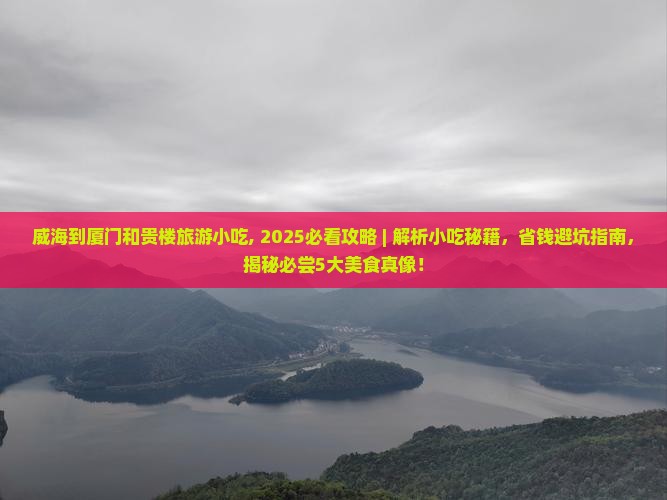 威海到厦门和贵楼旅游小吃