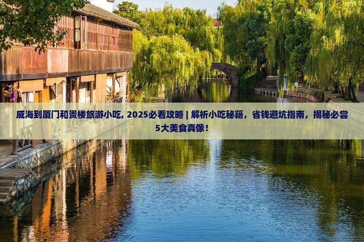 威海到厦门和贵楼旅游小吃