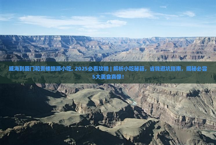 威海到厦门和贵楼旅游小吃