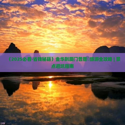 金华到厦门曾厝埯自由团