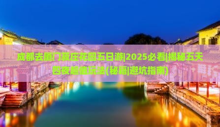 成都去厦门菽庄花园五日游