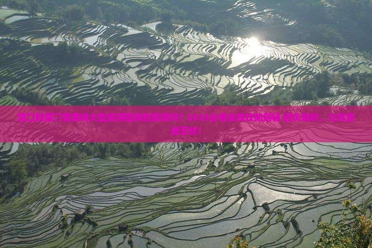 营口到厦门曾厝埯大型旅游团