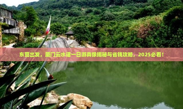 东营去厦门云水谣一日