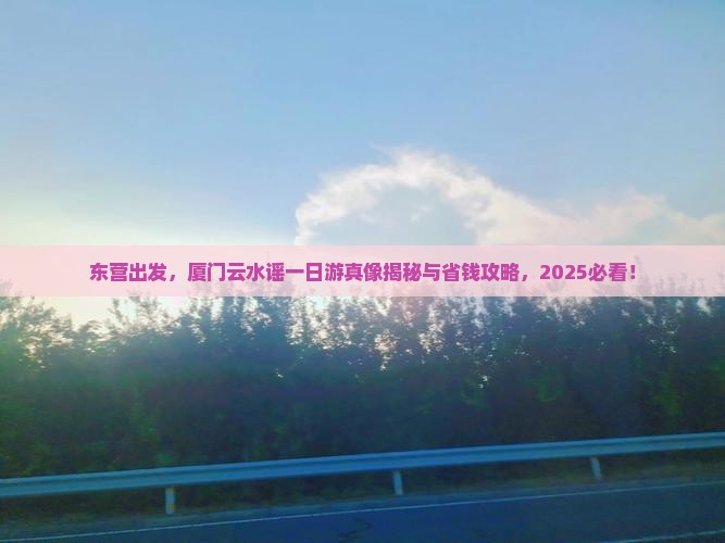 东营去厦门云水谣一日