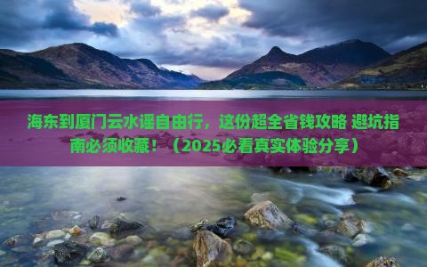 海东到厦门云水谣自由行