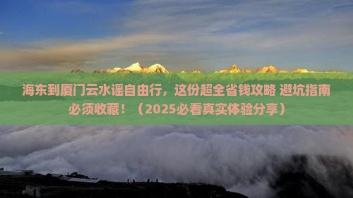 海东到厦门云水谣自由行