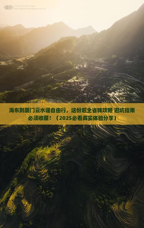 海东到厦门云水谣自由行