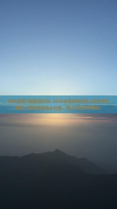 惠州去厦门毓园旅行社