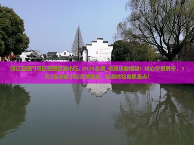 阳江到厦门菽庄花园旅游小吃