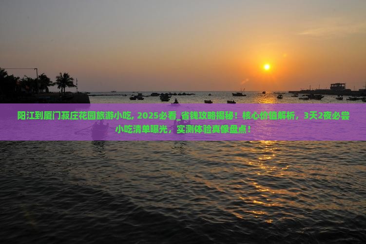 阳江到厦门菽庄花园旅游小吃