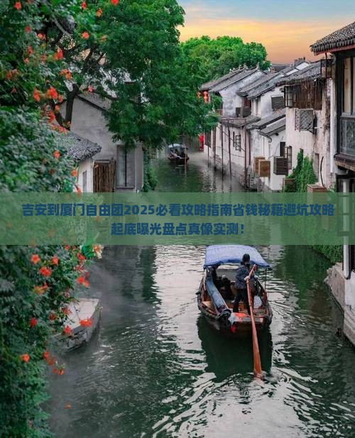 吉安到厦门自由团