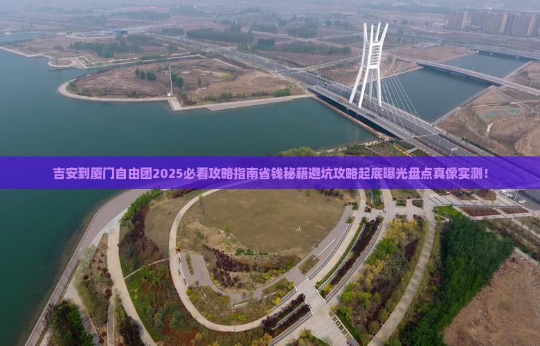 吉安到厦门自由团