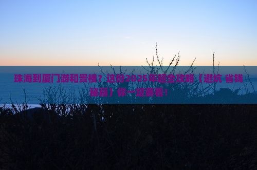 珠海到厦门和贵楼旅游