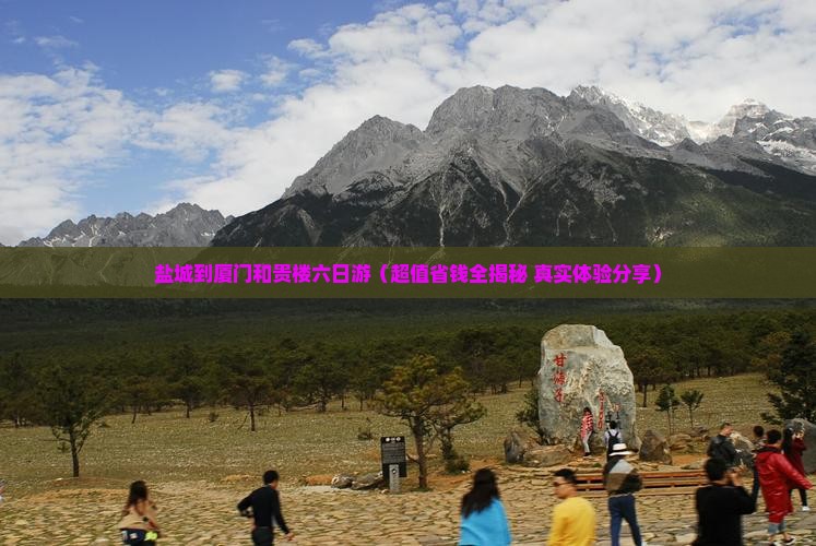 盐城到厦门和贵楼六日游