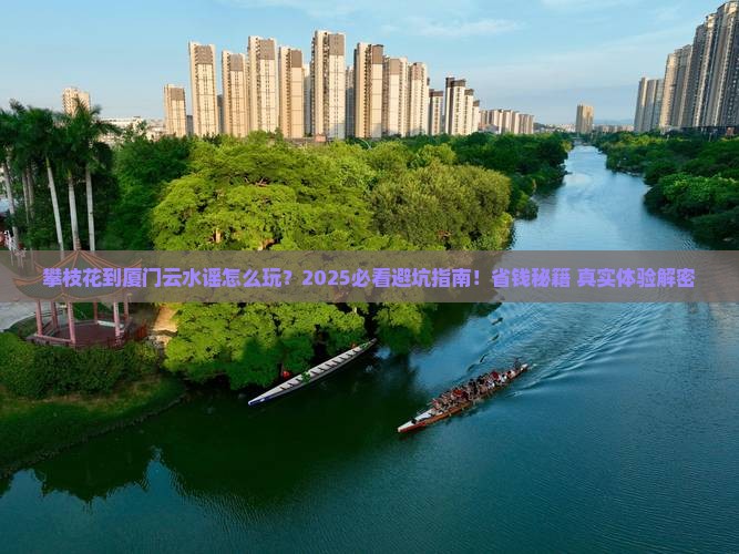 攀枝花到厦门云水谣二日游