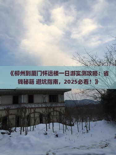柳州到厦门怀远楼一日